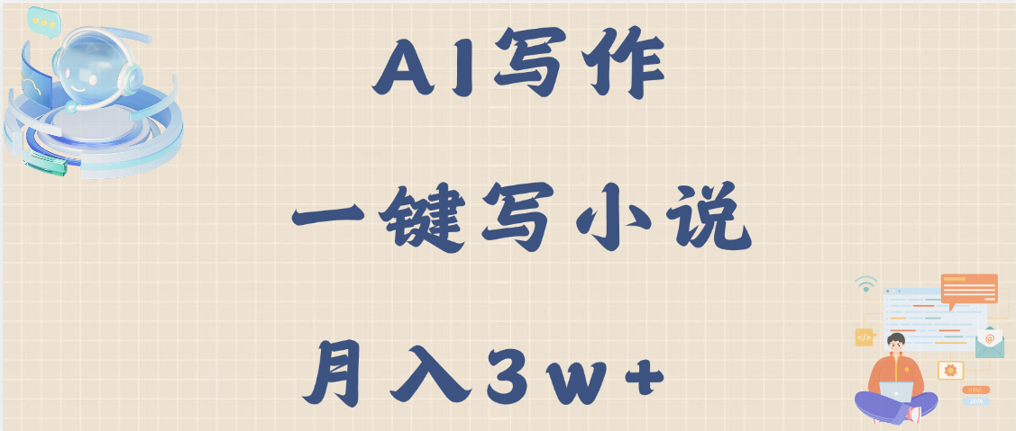 AI寫作，無需手動，一鍵寫小說，月入3w+插圖