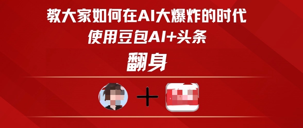 教大家如何在AI大爆發時代，使用豆包AI+頭條翻身