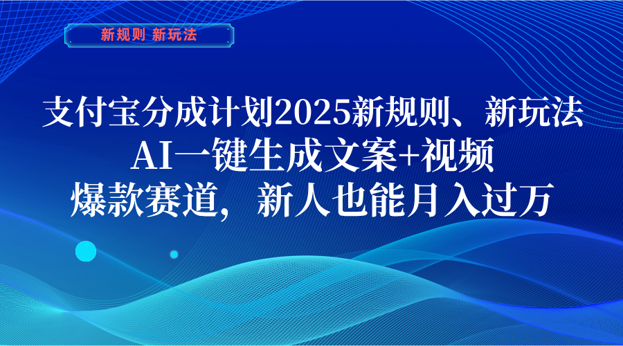 支付寶分成計(jì)劃  2025新規(guī)則、新玩法，AI一鍵生成文案+視頻，爆款賽道，新人也能月入過(guò)萬(wàn)