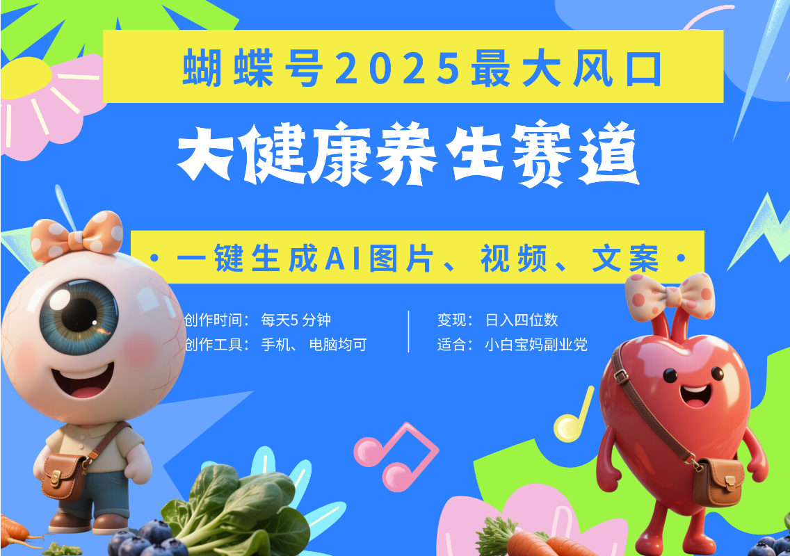 蝴蝶號(hào)器官養(yǎng)生賽道+豆包 AI快速產(chǎn)出爆款視頻   起號(hào)快  帶貨超級(jí)猛 每天僅需五分鐘 變現(xiàn)路子廣 日入五位數(shù) 小白 寶媽 上班族副業(yè) 輕松躺賺