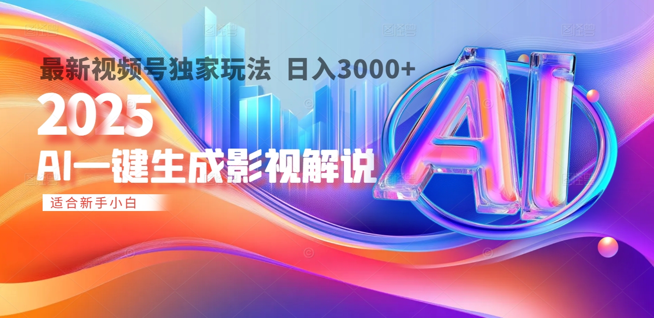 2025年AI震撼降臨！一鍵操作，十秒鑄就原創(chuàng)影視解說大作。多平臺(tái)同步，日入3000+，財(cái)富如火山爆發(fā)般洶涌而來