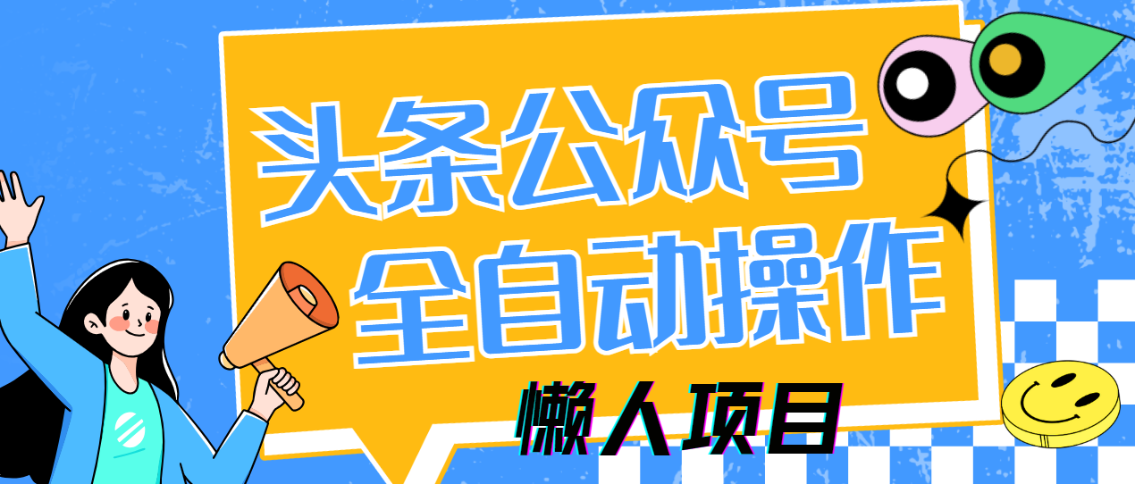懶人項目，多平臺操作全自動運行，頭條，公眾號，下班實操5分鐘日入500+