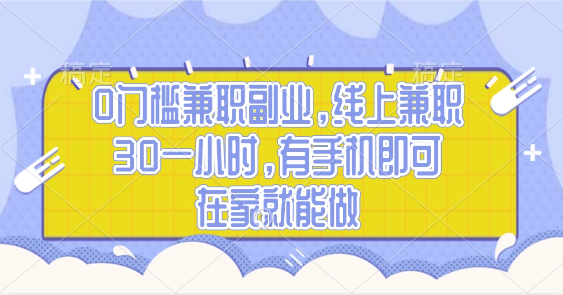 0門檻兼職副業(yè)，線上兼職30一小時(shí)，有手機(jī)即可，在家就能做