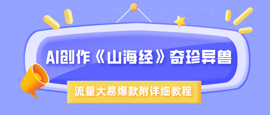 AI創(chuàng)作《山海經(jīng)》奇珍異獸，超現(xiàn)實(shí)畫風(fēng)，流量大易爆款，附詳細(xì)教程
