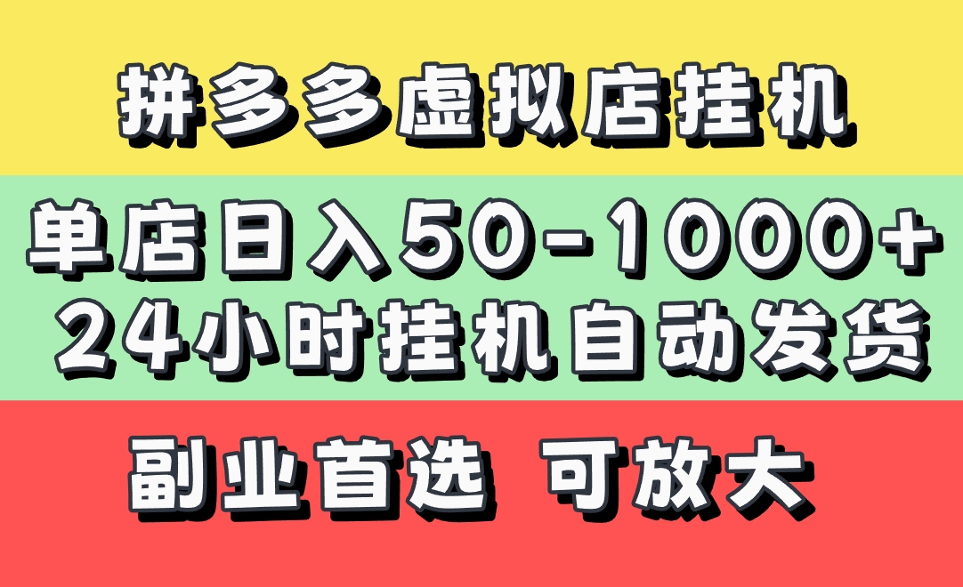 拼多多虛擬店，單店日利潤50-1000+，電腦24小時掛機全自動發貨，長久穩定新手首選項目，可批量放大操作