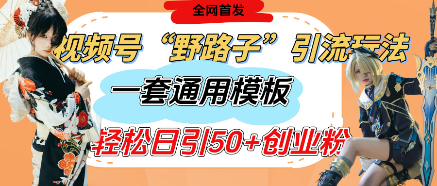 視頻號“野路子”玩法，評論區(qū)瘋狂截流，一套模板單日單號引流50+創(chuàng)業(yè)粉