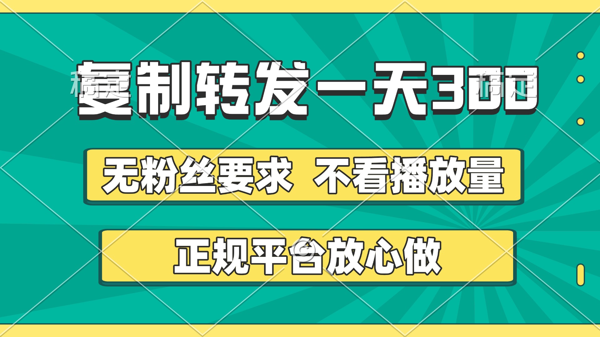 復制轉發(fā)一天300+，正規(guī)平臺放心做，不看播放量，無粉絲要求，隨時隨地賺收益