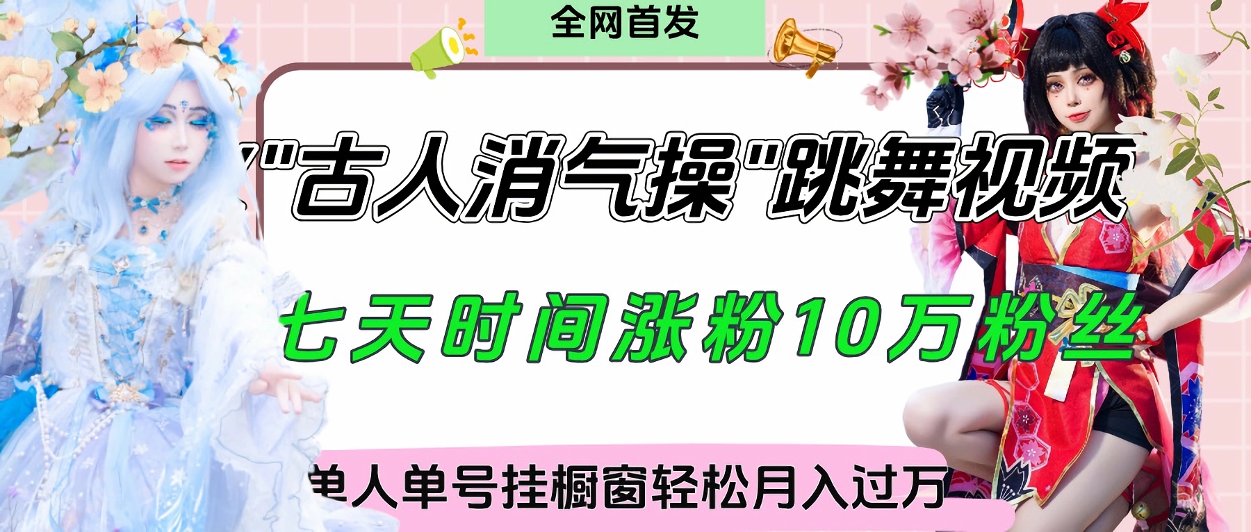爆火“古人消氣養生操”實戰拆解，找準視頻風口輕松起號，掛櫥窗賣貨輕輕松松月入過萬