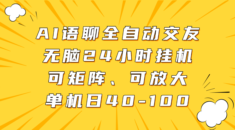 AI語聊全自動(dòng)交友，無腦24小時(shí)掛機(jī)可矩陣、單機(jī)日40-100，可放大