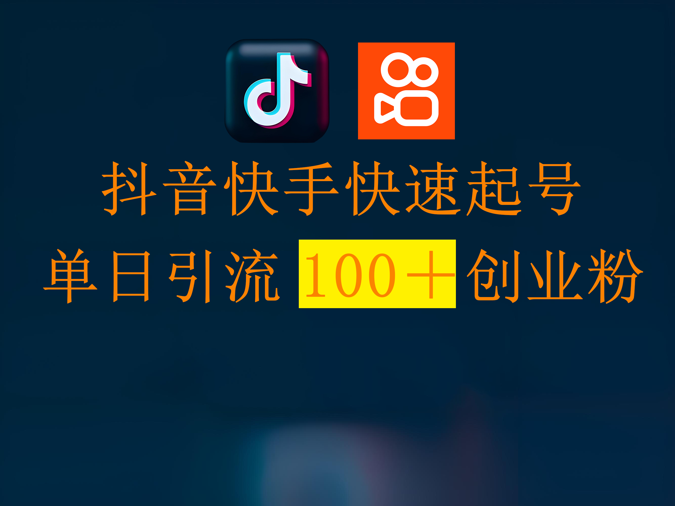 抖音快手快速起號，單日引流100＋創業粉插圖
