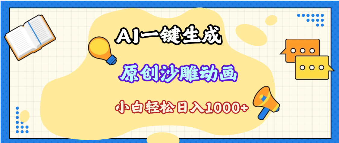 2025最新沙雕動(dòng)畫玩法，AI一鍵生成，條條原創(chuàng) 輕松破千萬播放，單日變現(xiàn)1K+，小白看完就會