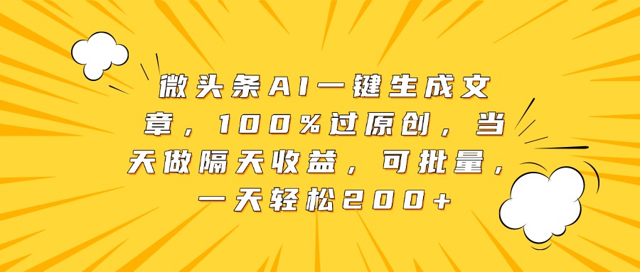 微頭條AI一鍵生成文章，100%過原創，當天做隔天收益，可批量，一天輕松200+