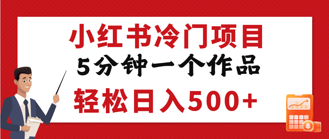 小紅書冷門項目，5分鐘一個原創作品，輕松日入500+