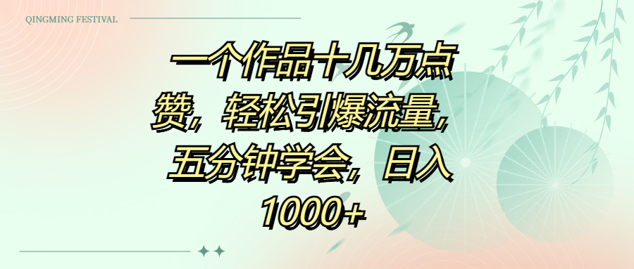 一個(gè)作品十幾萬(wàn)點(diǎn)贊，輕松引爆流量，五分鐘學(xué)會(huì)，日入1000+