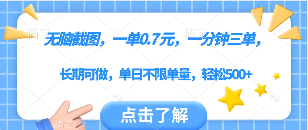 無腦截圖，一部手機(jī)可做，一單0.7元，一分鐘三單，單日不限單量，輕松500+