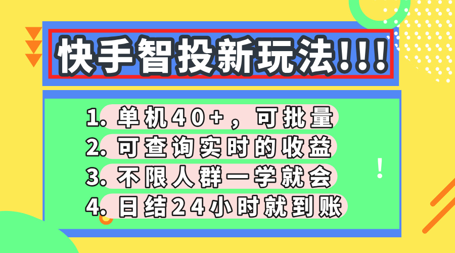 快手智投新玩法，單機(jī)日入40+，可批量，可查詢(xún)實(shí)時(shí)收益，收益日結(jié)24小時(shí)到賬，零門(mén)檻