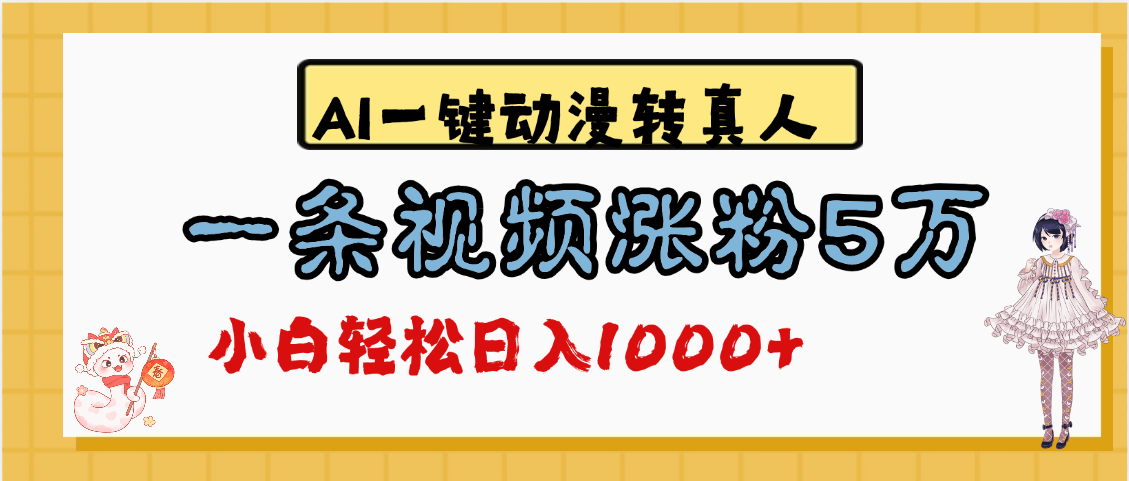 最新AI一鍵動(dòng)漫轉(zhuǎn)真人，一條視頻漲粉5萬，單日變現(xiàn)1000+