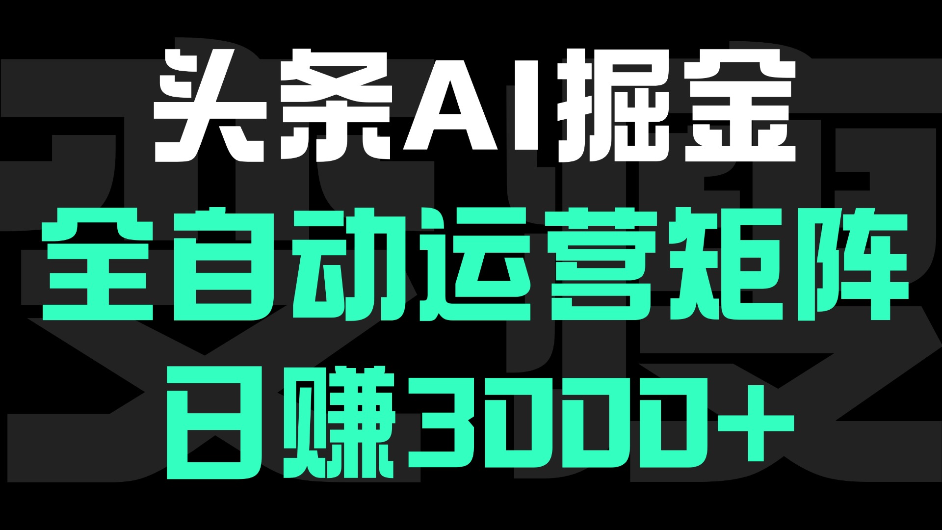 頭條平臺AI掘金術:全自動運營矩陣號(次日見收益)，日賺3000+