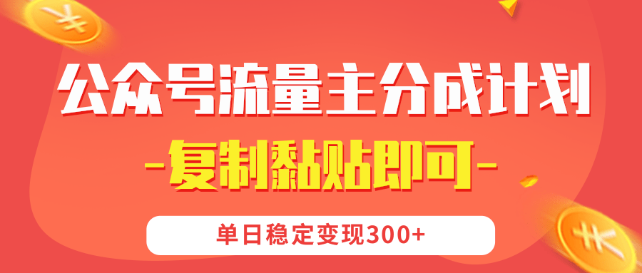 【公眾號流量主分成計劃】復制黏貼即可，單日穩定變現300+
