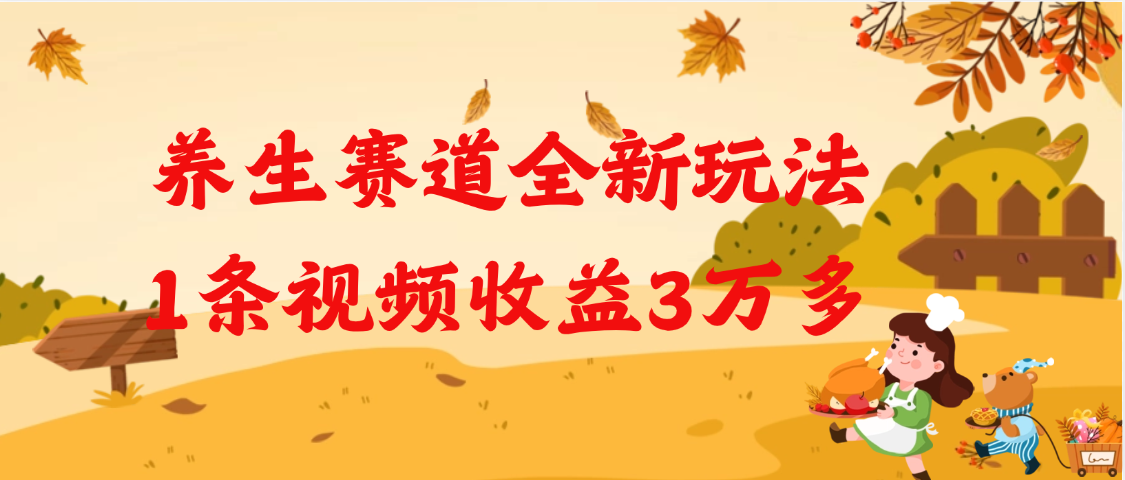 養生賽道全新玩法，1條視頻就有3萬多的收益