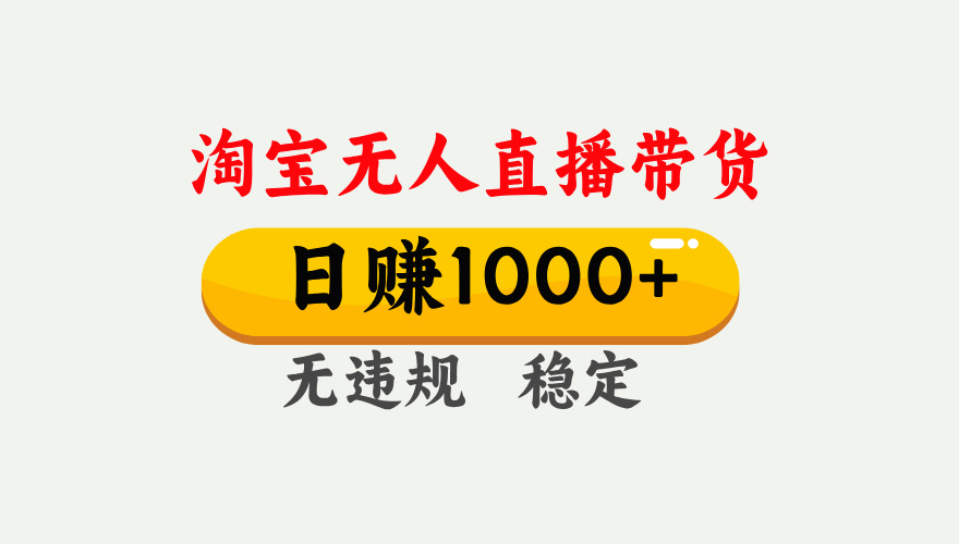 最新淘寶無人直播帶貨，日入1000+，不違規不封號，獨家技術，操作簡單【揭秘】