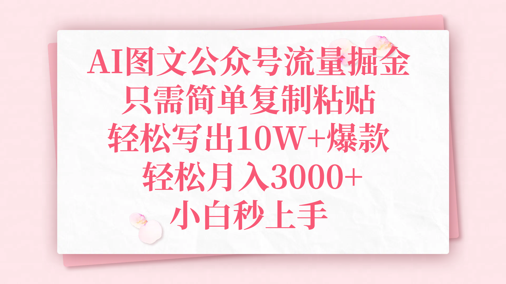 AI圖文公眾號流量掘金，只需簡單復制粘貼，輕松寫出10W+爆款，輕松月入3000+，小白秒上手