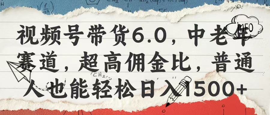 視頻號帶貨6.0，中老年賽道，超高傭金比，普通人也能輕松日入1500+