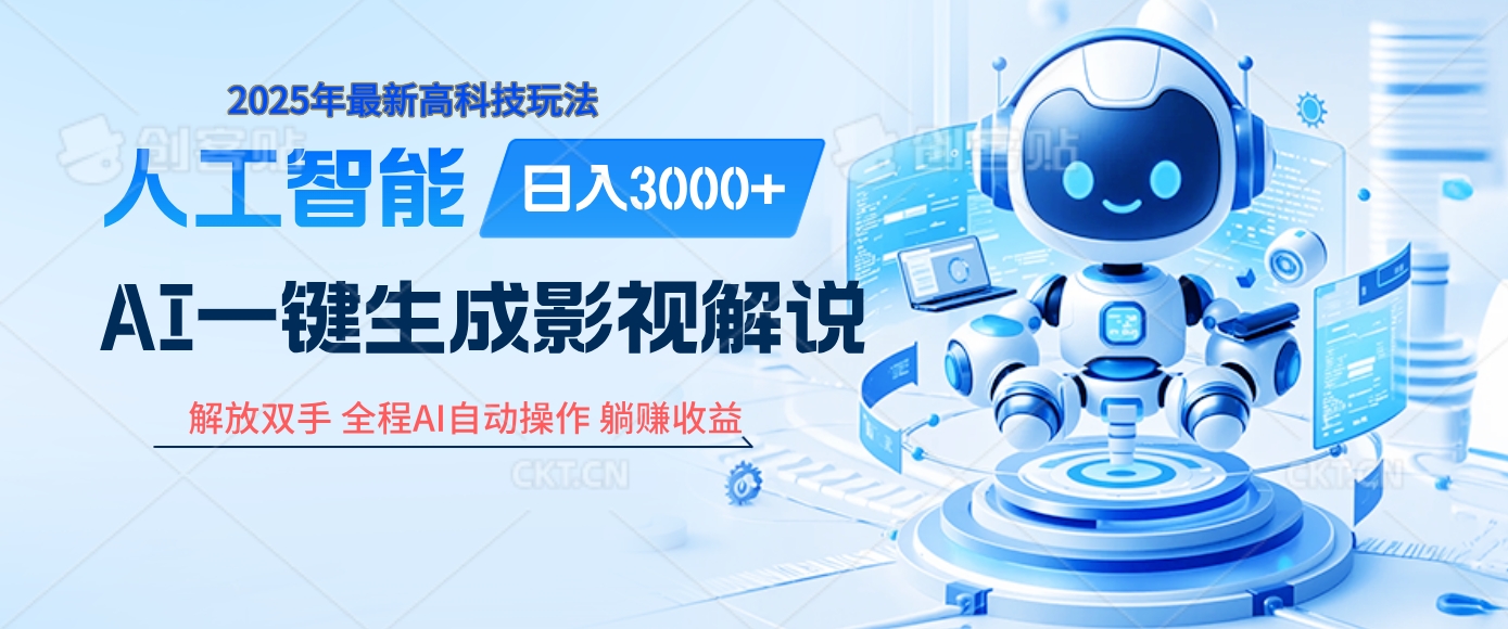 炸裂！2025 影視解說界核爆級革命！AI 十秒吞片吐爆款，多平臺自動撒錢，日入 3000 + 比呼吸還簡單！
