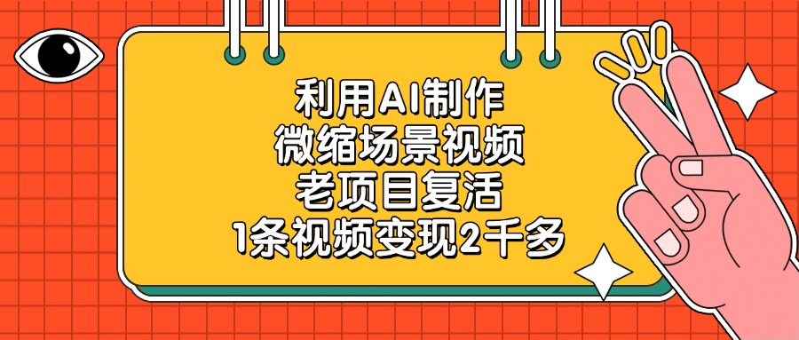 利用AI制作微縮場景視頻，老項目復活，1條視頻變現2千多