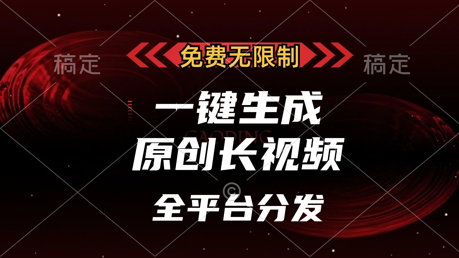 免費無限制，一鍵生成原創長視頻，可發全平臺，單賬號日入2000+
