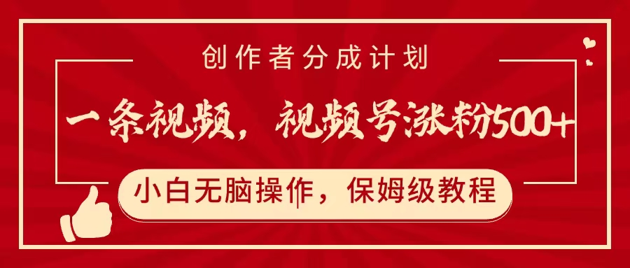 一條視頻，視頻號漲粉500+，開通創作者分成計劃