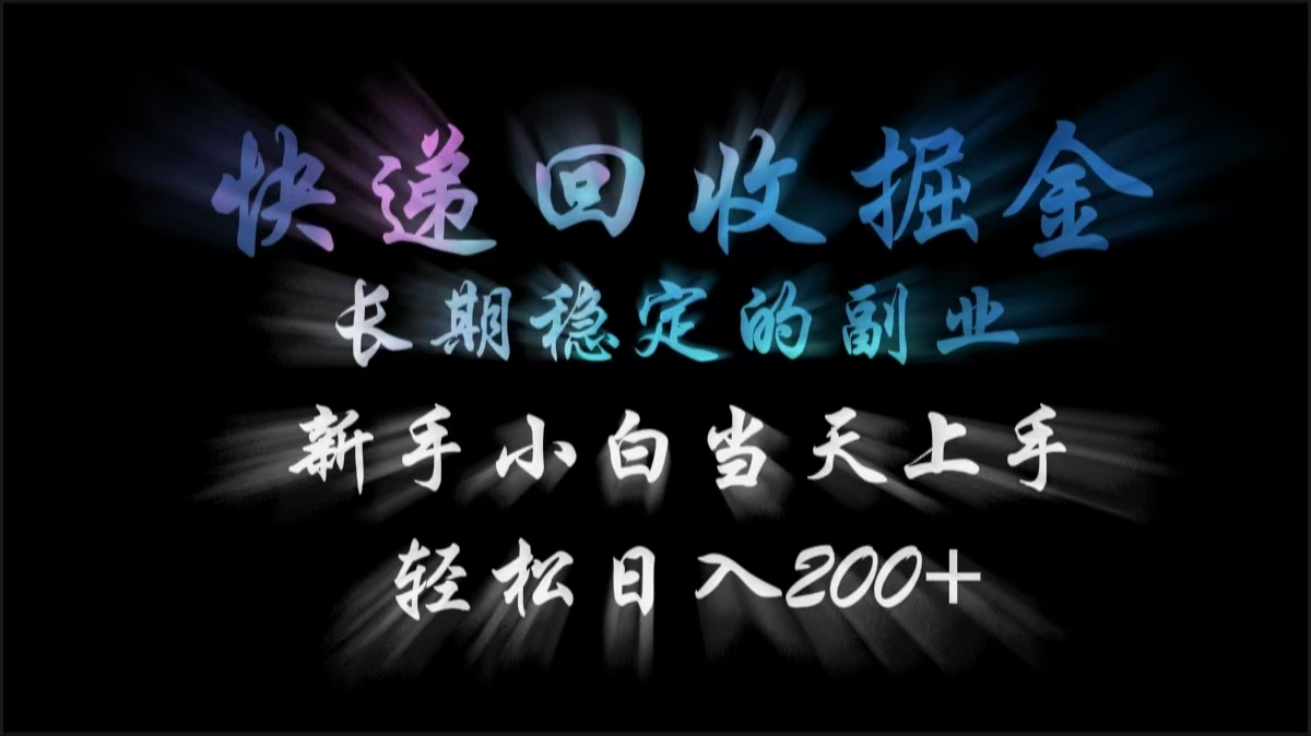 快遞回收掘金，長(zhǎng)期穩(wěn)定的副業(yè)，輕松日入200+，新手小白當(dāng)天上手插圖