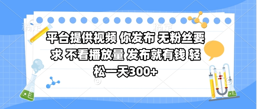 平臺提供視頻 你發(fā)布 無粉絲要求 不看視頻播放量 發(fā)布就有錢 輕松一天300+