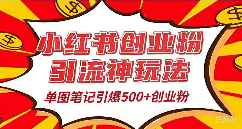25年最新實(shí)測(cè)小紅書(shū)爆文日引500＋創(chuàng)業(yè)粉