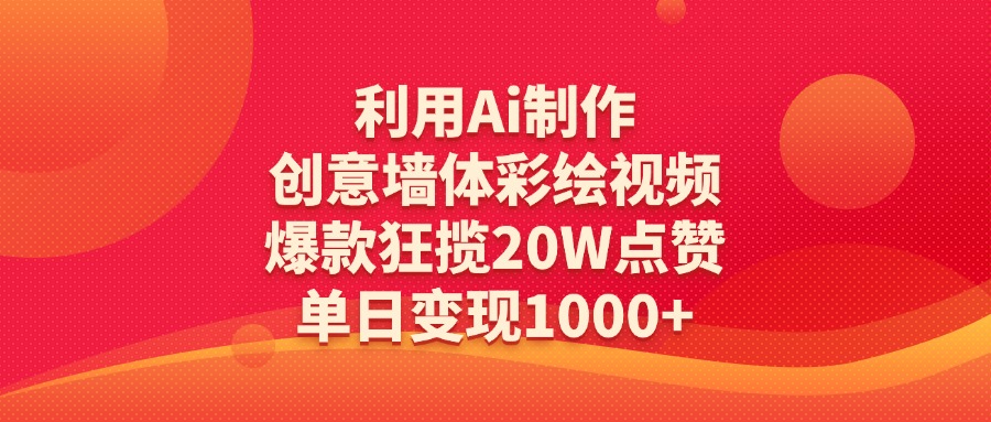 利用Ai制作創意墻體彩繪視頻，爆款狂攬20W點贊，單日變現1000+