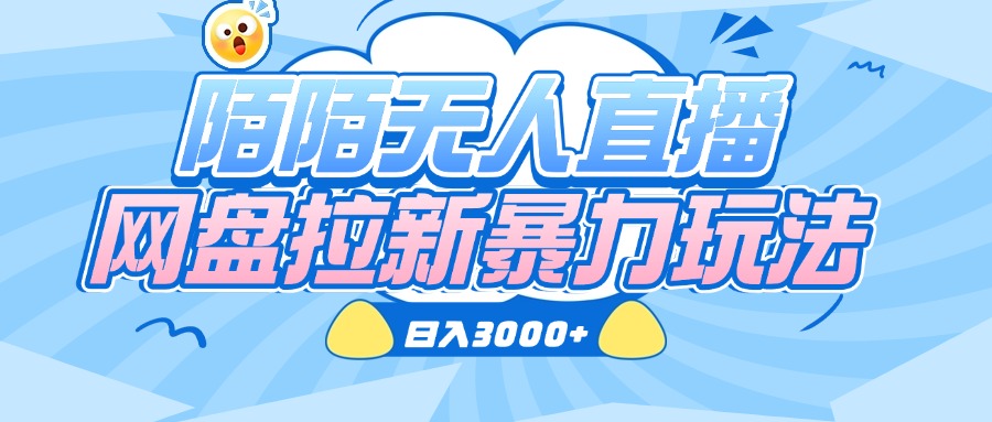 陌陌無人直播，網盤拉新暴力玩法，日入3000+