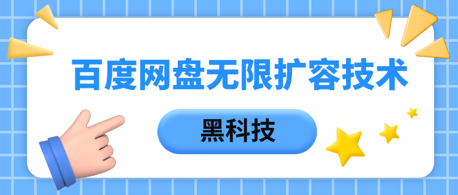 百度網盤無限擴容技術，保姆級教程