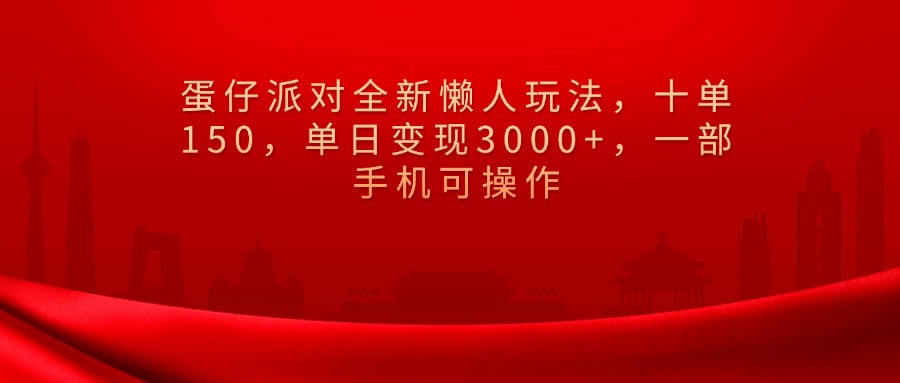 蛋仔派對全新懶人玩法，十單150，單日變現(xiàn)3000+，一部手機可操作