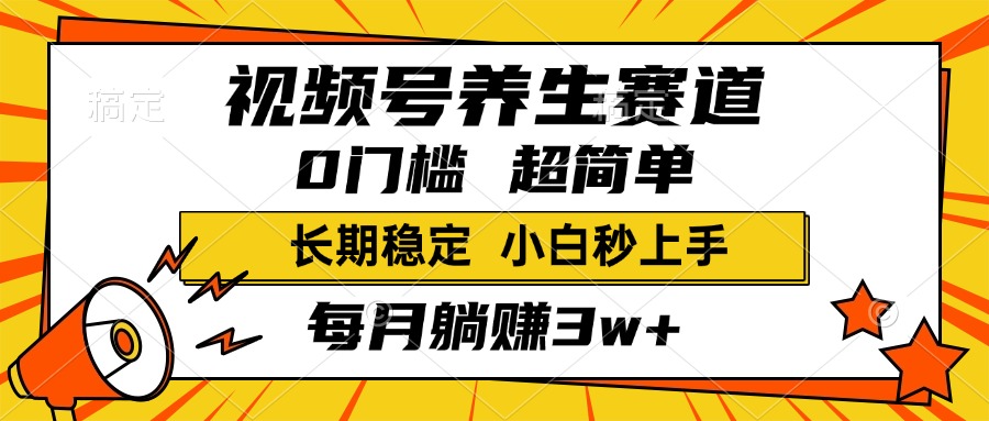 視頻號養(yǎng)生賽道，一條視頻1800，超簡單，小白輕松月入3w+，長期穩(wěn)定
