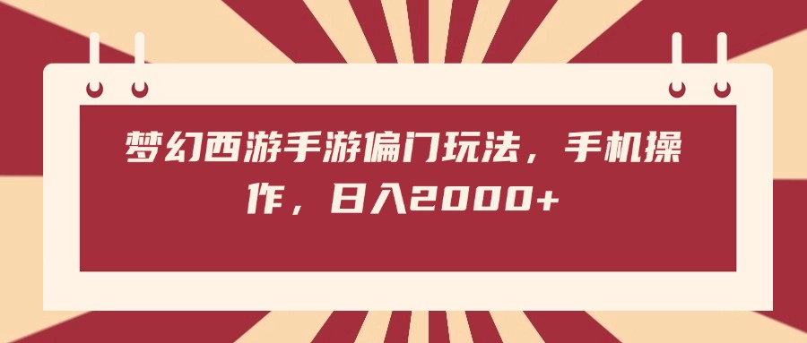 夢幻西游手游偏門玩法，手機操作，日入2000+