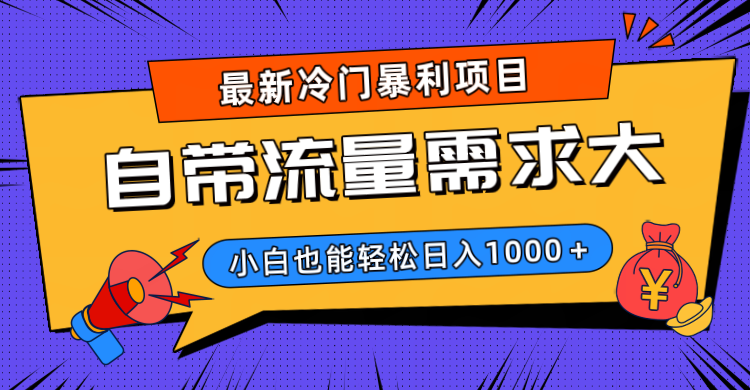 最新冷門暴利項目，自帶流量需求大，小白也能輕松日入1000+