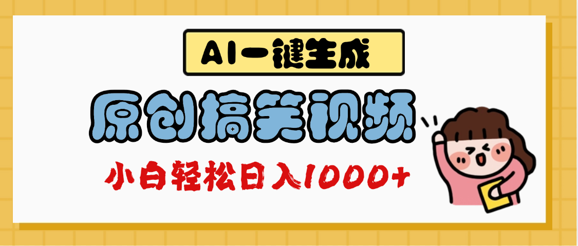 AI一鍵生成原創搞笑視頻，多平臺發布，輕松日入1000+