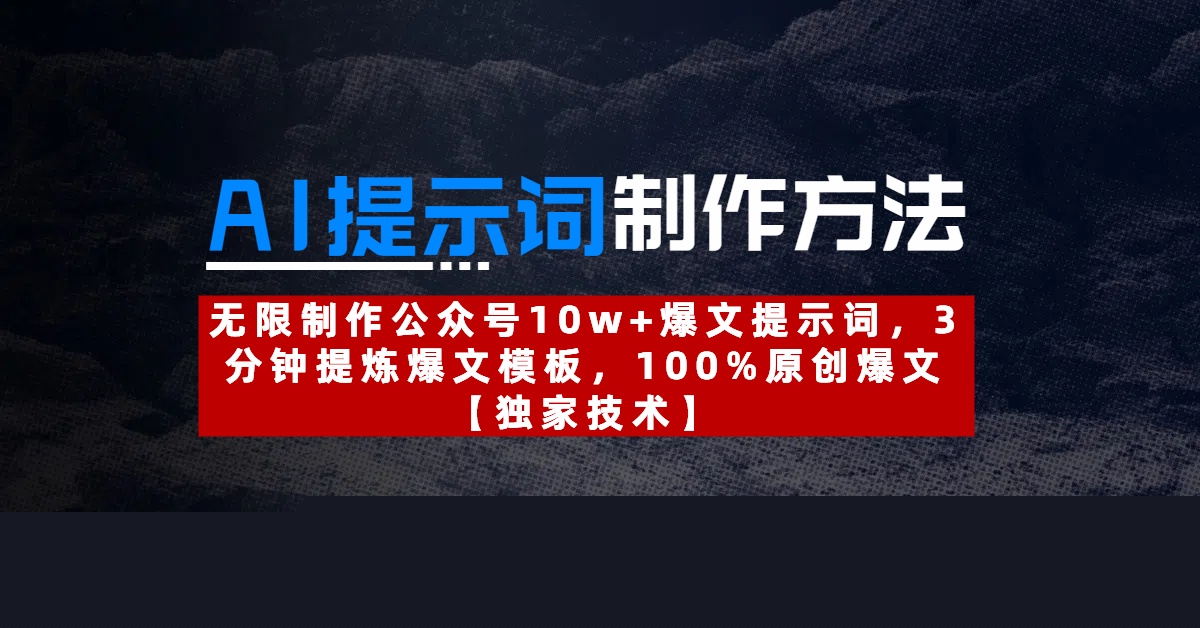 AI提示詞制作方法：無限制作公眾號10w+爆文提示詞，3分鐘提煉爆文模板，100%原創爆文