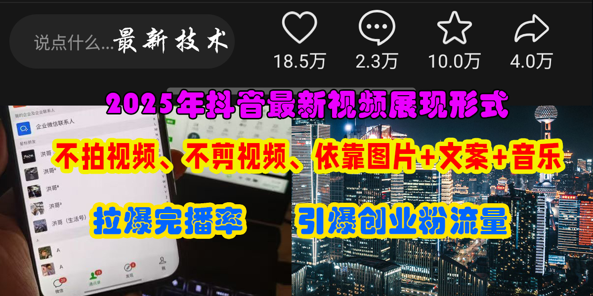 抖音最新視頻展現形式，不拍視頻、不剪視頻、依靠圖片+文案助推熱門，引爆創業粉