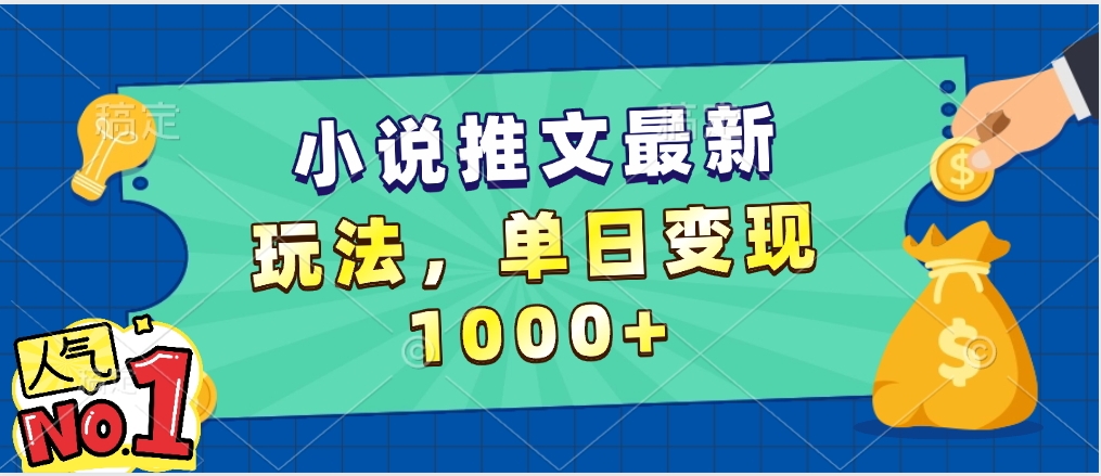 小說推文暴力掘金，5分鐘一條視頻，單日收益1000?，小白看完即可上手