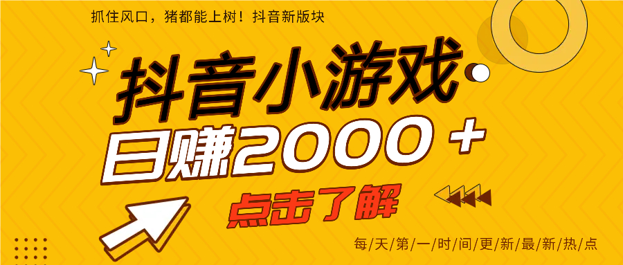 抖音小游戲，最新風口項目，親測單游戲2000+感興趣點擊了解。
