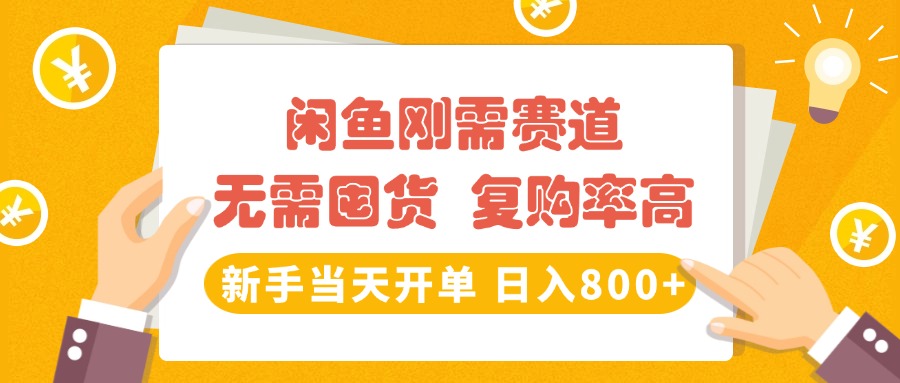 閑魚剛需賽道，無需囤貨，復(fù)購率高，新手當(dāng)天開單，日入800+，長期穩(wěn)定