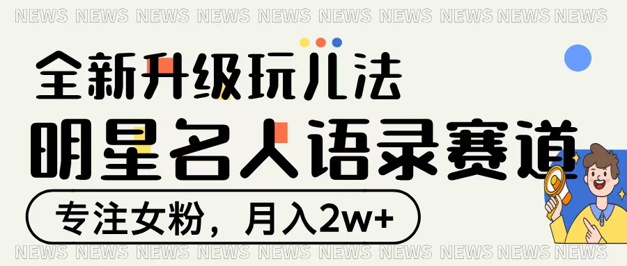 明星名人語錄賽道全新升級(jí)玩法，專注女粉，月入2W＋