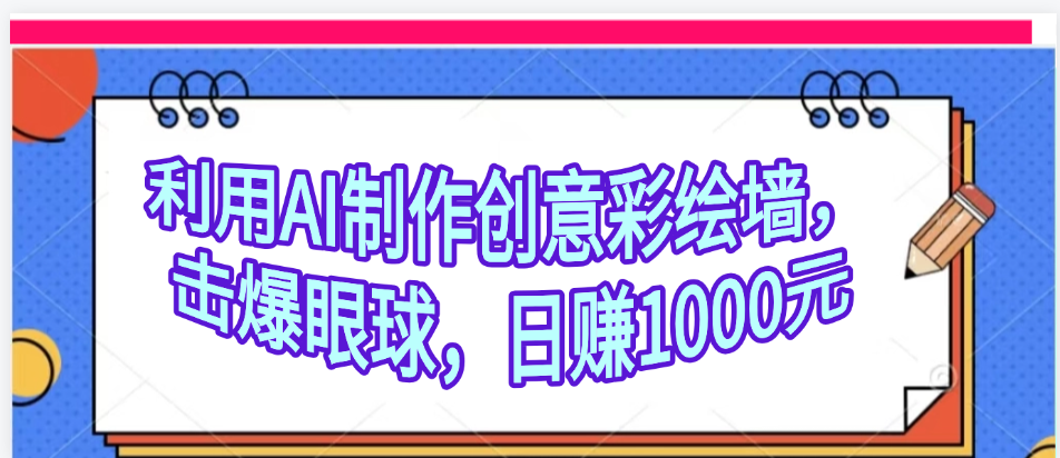 利用AI制作創意彩繪墻，流量200萬，日變現1000元