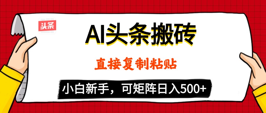 AI頭條搬磚，5分鐘一篇，零門檻，可矩陣放大，小白輕松500+